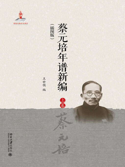 Title details for 蔡元培年谱新编（插图版） by 王世儒著 - Available